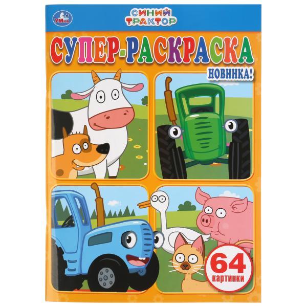Умка Супер-Раскраска «Синий трактор», 64 картинки, фото 1