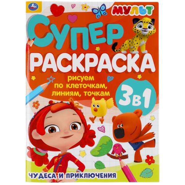 Умка Супер-раскраска 3 в 1 «МУЛЬТ. Чудеса и приключения»