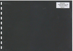 Обложки ПП пластик А4, 0,40мм, черные
