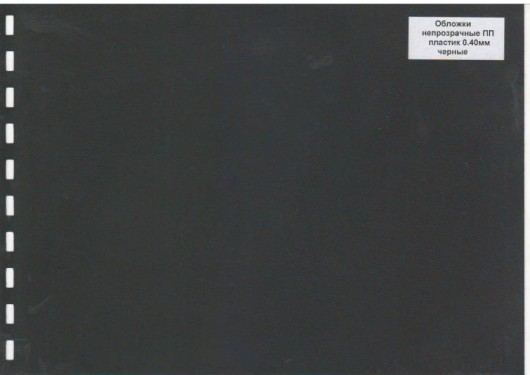 Обложки ПП пластик А4, 0,40мм, черные - фото 1 - id-p98303124