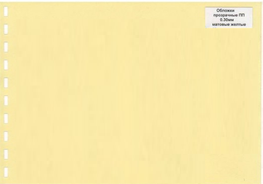 Обложки ПП матовые А4, 0,40мм, прозр/светло зеленые (50) (желтые) - фото 1 - id-p98303157