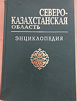 Северо-Казахстанская область энциклопедия