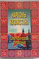 Наркомы Казахстана.