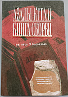 Азалы кітап. Книга скорби. Захоронение "Жаңалық". Мартиролог.-Алматы: "Арыс", 2011. 488 бет