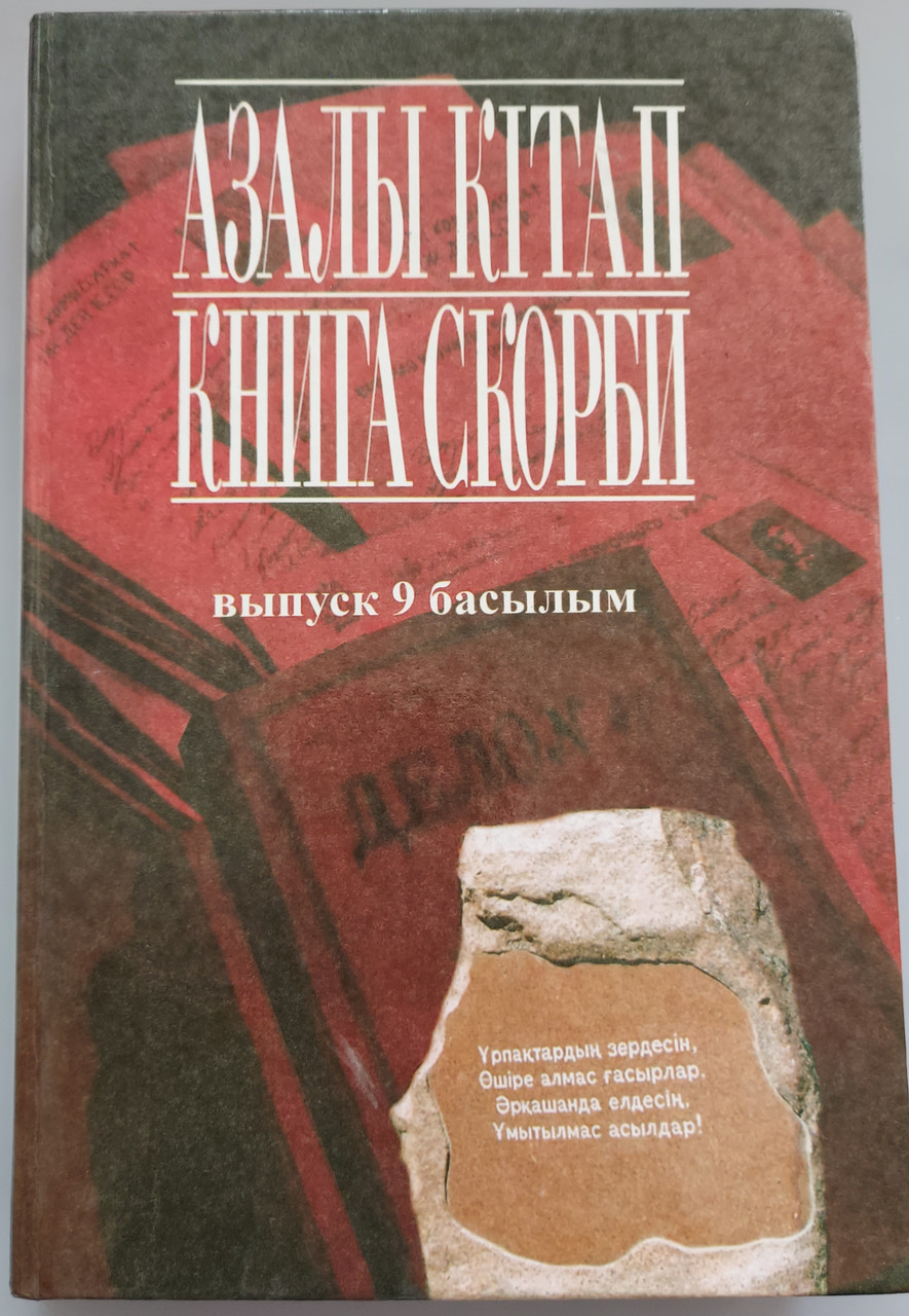 Азалы кітап. Книга скорби. Захоронение "Жаңалық". Мартиролог.-Алматы: "Арыс", 2011. 488 бет - фото 1 - id-p98359348