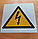 Знак опасность поражения электрическим током Д09, фото 3