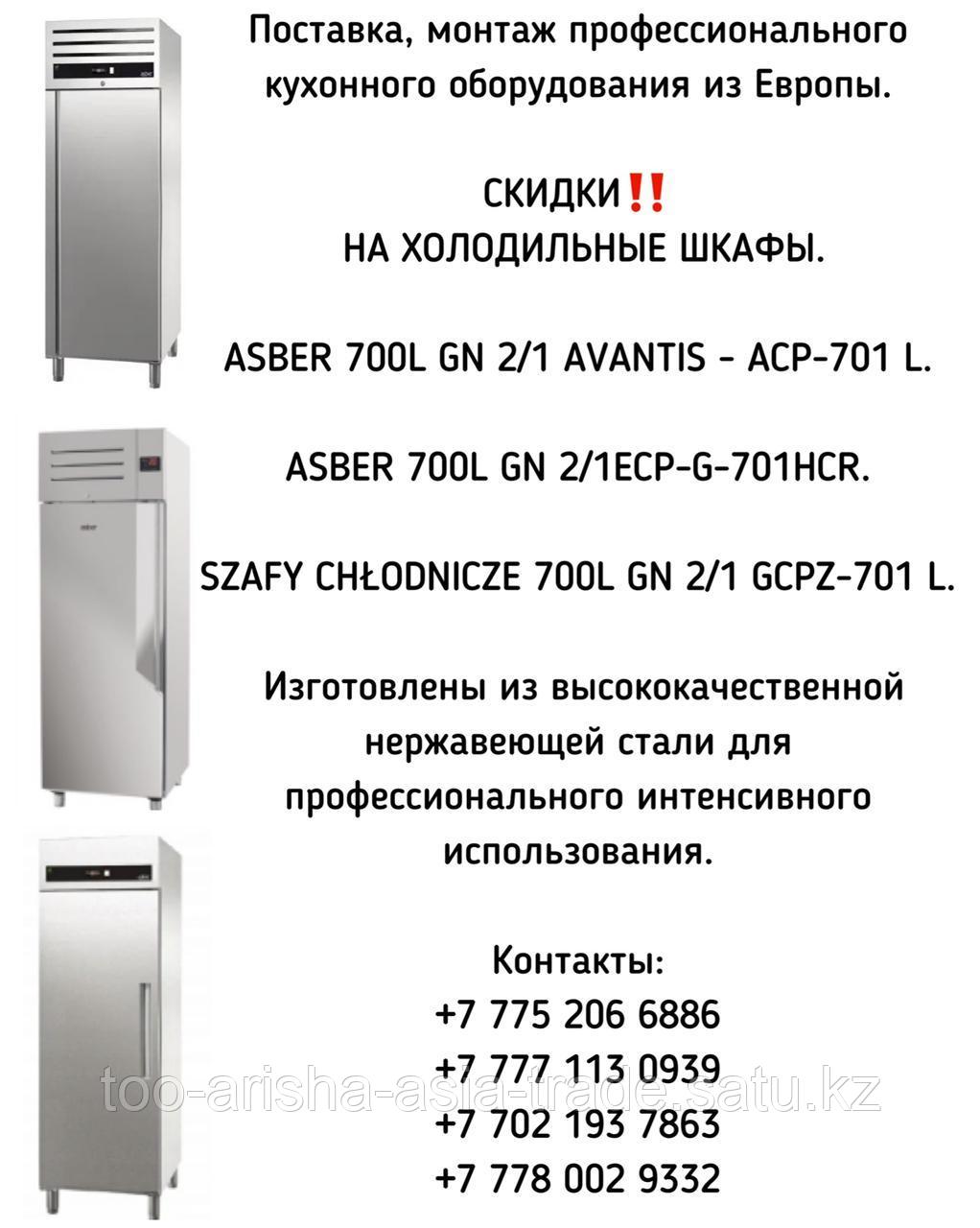 Холодильные шкафы Европа