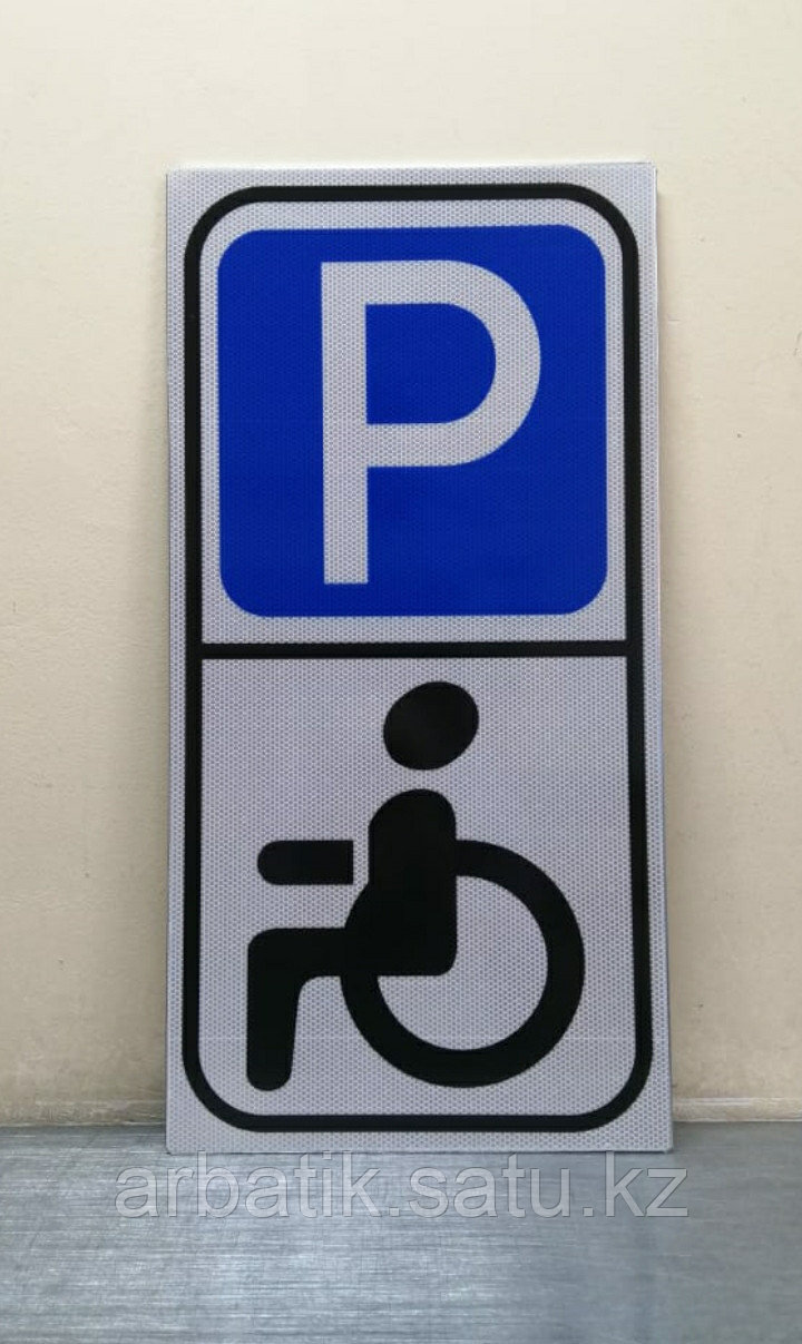 Парковка для инвалидов. Таблички наклейки, стикеры для инвалидов - фото 1 - id-p98169715