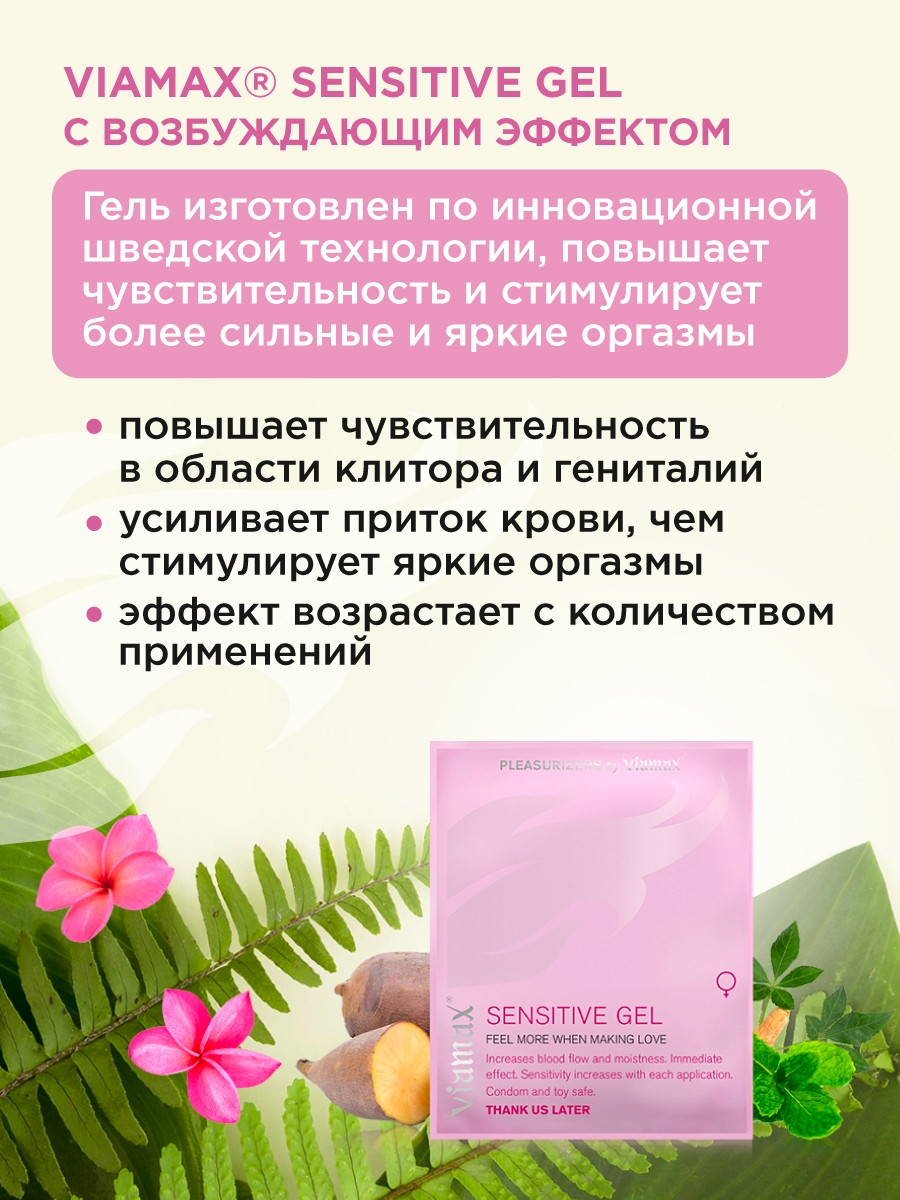 Возбуждающий гель для женщин "Sensitive gel" - VIAMAX, 2 мл, Швеция