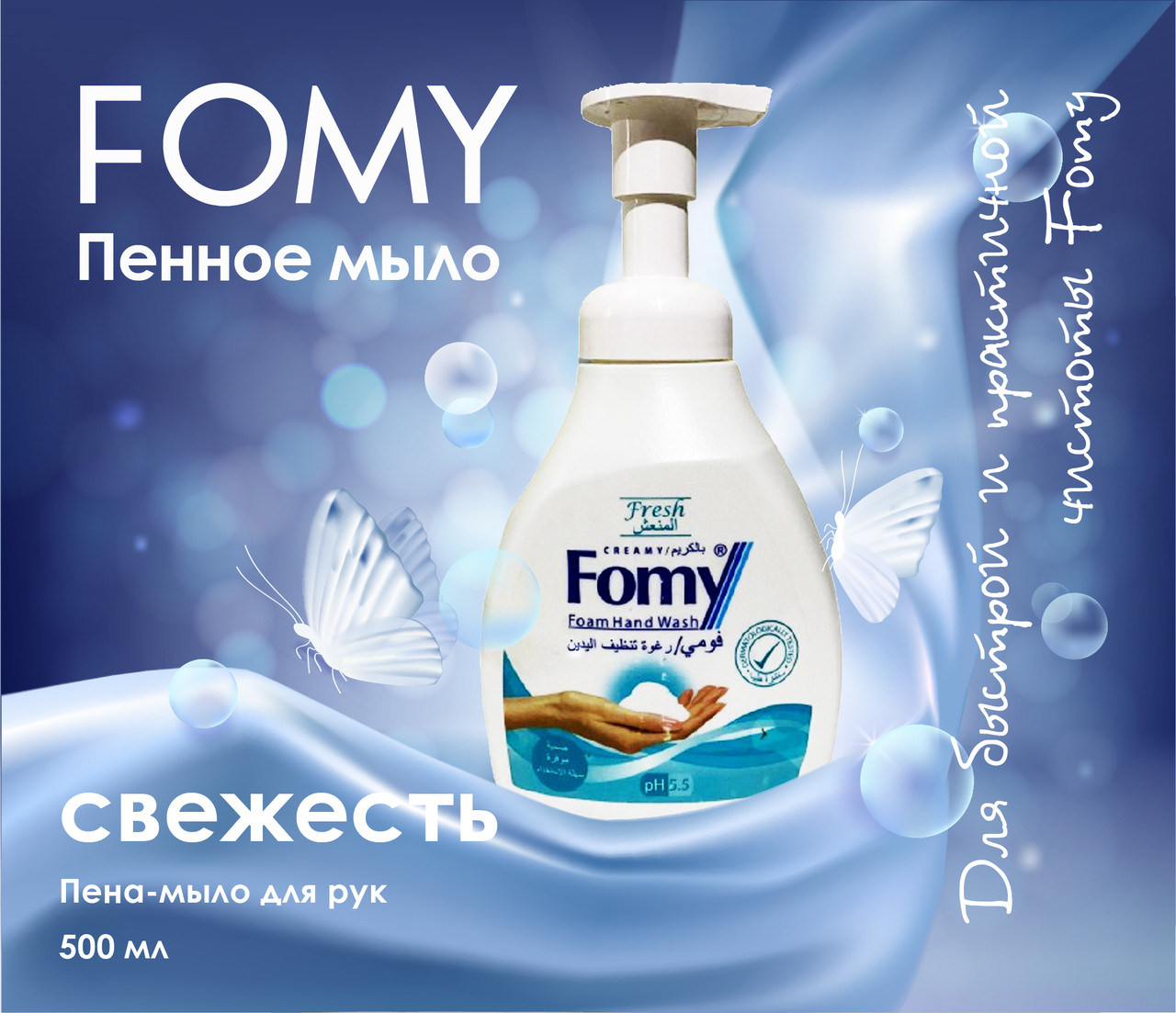 Пена мыло для рук с ароматом свежесть и с кремом FOMY 500 мл (Турция) - фото 1 - id-p98085435