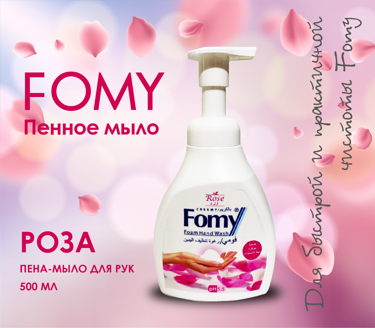 Пена мыло для рук с ароматом роза и с кремом FOMY 500 мл (Турция) - фото 1 - id-p98085470