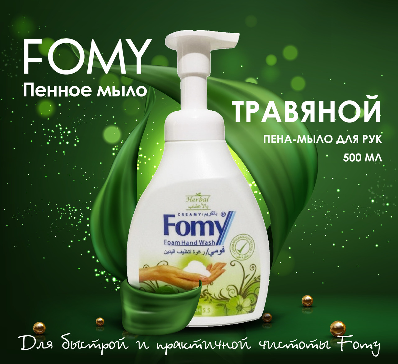 Пена мыло для рук с ароматом травы и с кремом FOMY 500 мл (Турция) - фото 1 - id-p98119484