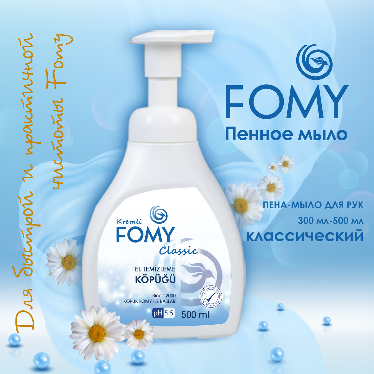 Пена мыло для рук с кремом FOMY 500 мл (Турция) Классический - фото 1 - id-p98119589