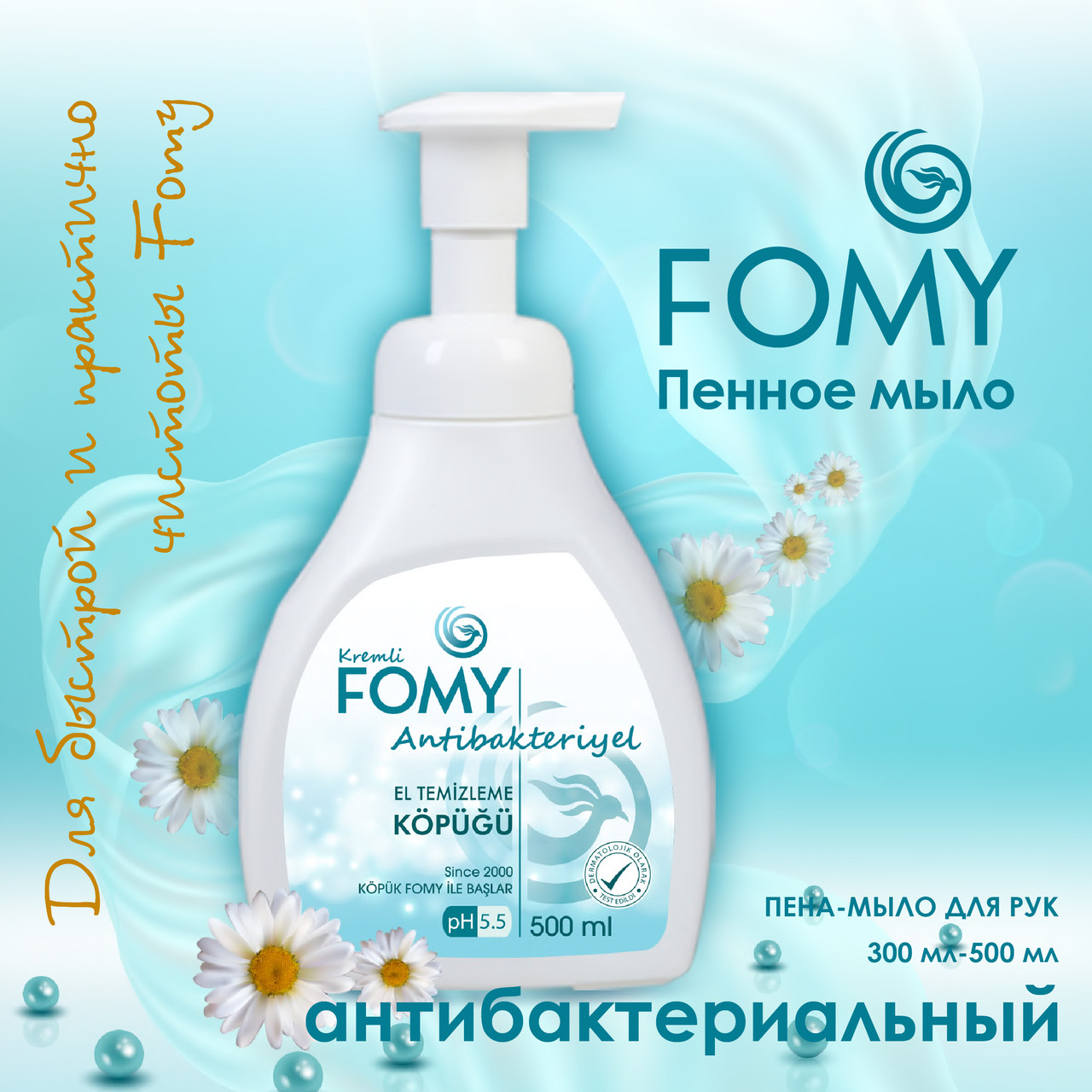 Пена мыло для рук антибактериальная с кремом FOMY 300 мл (Турция) - фото 1 - id-p98119592