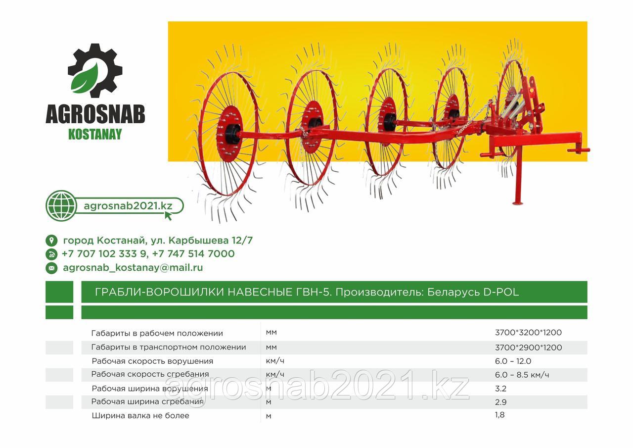 Грабли-ворошилки 5-колесные навесные ГВН-5 "D-Pol" Беларусь