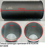 Цилиндр гильзасы түпнұсқа 618 HUATAI