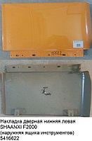 Накладка дверная нижняя левая SHAANXI F2000 (наружняя ящика инструментов)