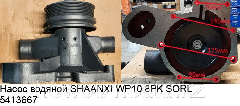 Насос водяной SHAANXI WP10 8PK/10PK SORL - фото 1 - id-p98397159