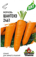 Семена Моркови "Шантенэ 2461" Гавриш