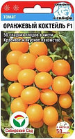 Семена Томата "Оранжевый коктейль F1" Сибирский сад