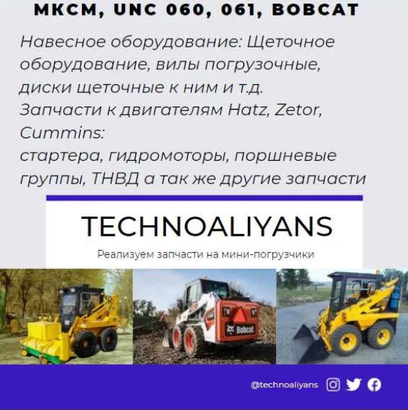 Запчасти на UNC 060, МКСМ 800 - фото 1 - id-p98404875