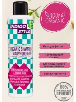 Indigo Style / Органик-шампунь гиалуроновый без сульфатов и парабенов, 1000 ml