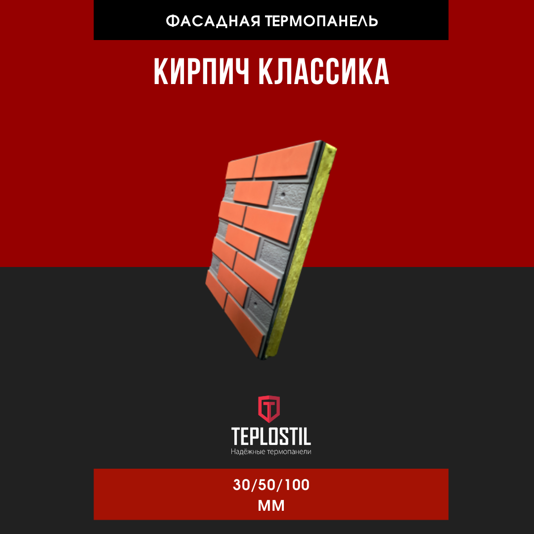 Термопанель облицовочная от завода TEPLOSTIL. Фактура Кирпич Классика с утеплителем Пенопласт 30 мм