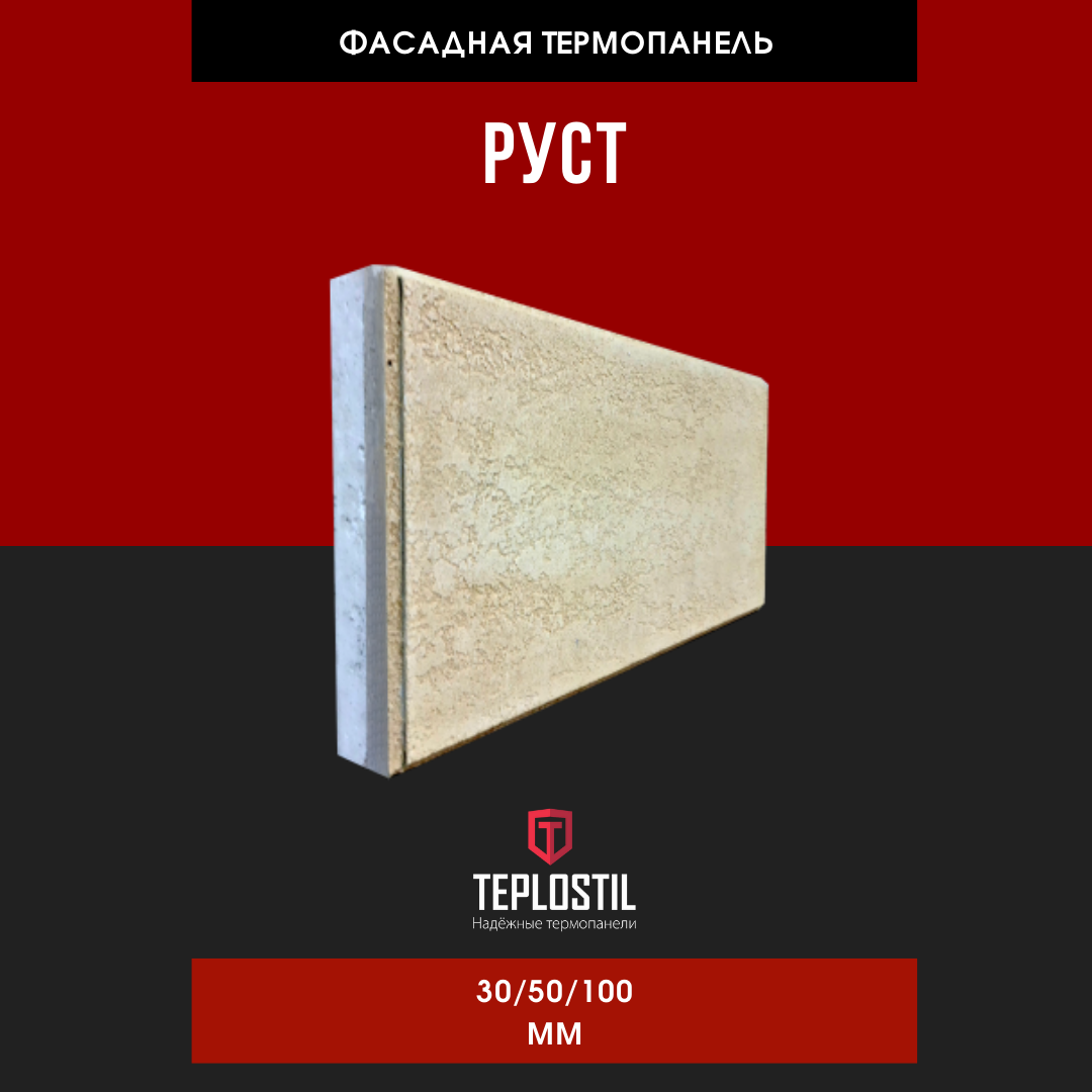 Термопанель облицовочная от завода TEPLOSTIL. Фактура Руст с утеплителем Пенопласт 30 мм