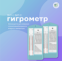 Гигрометр психрометрический ВИТ-1 (0+25); ВИТ-2 (+15+40)