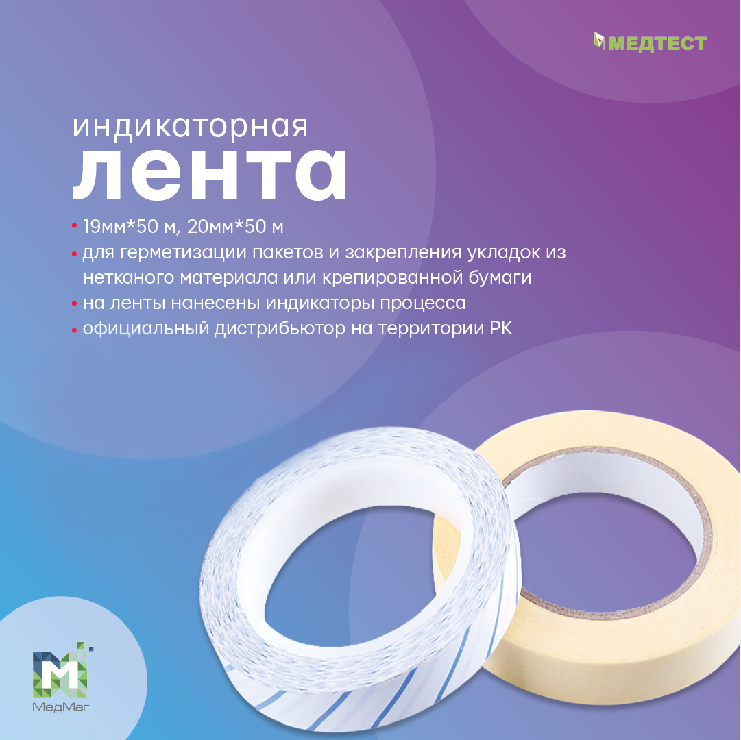 Лента индикаторная герметизирующая 20*50 м