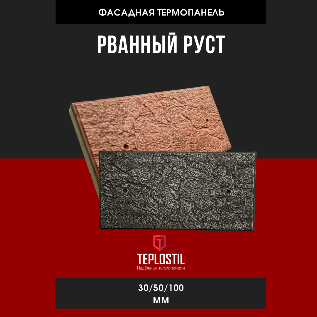 Термопанель облицовочная от завода TEPLOSTIL. Фактура Рваный Руст Каменная вата 100 мм