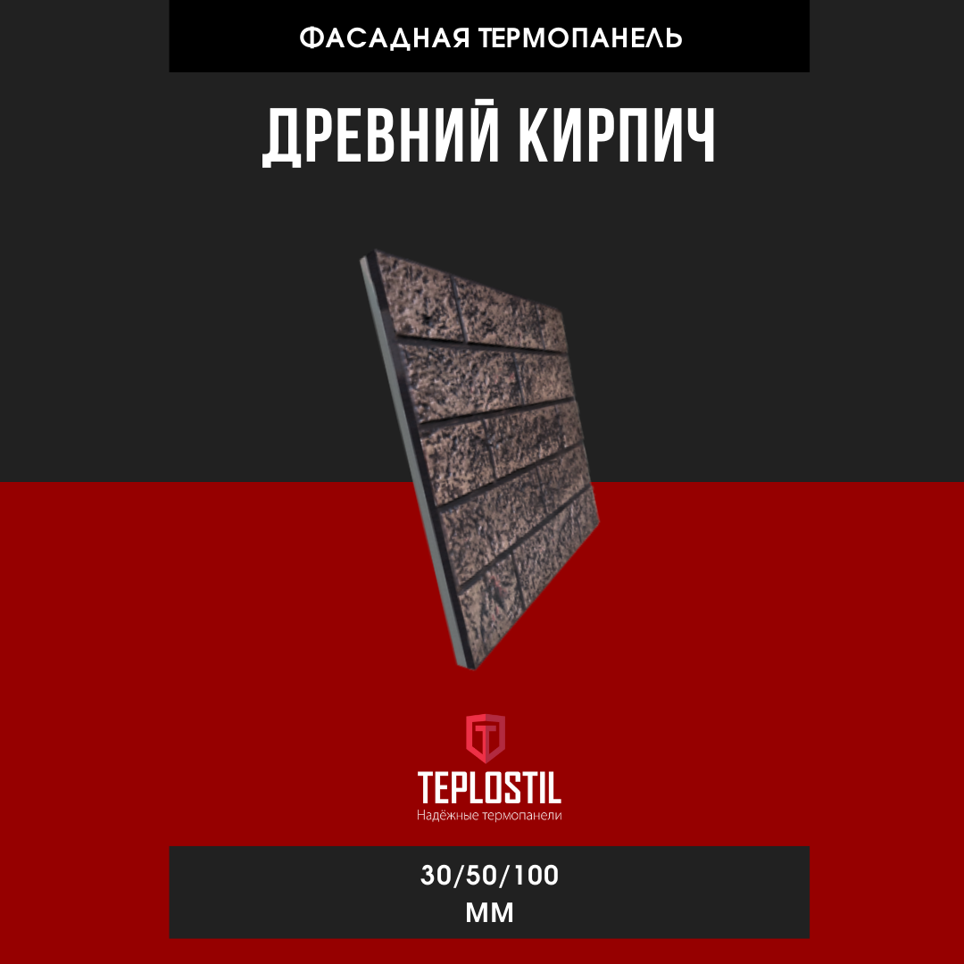 Термопанель облицовочная от завода TEPLOSTIL. Фактура Древний Кирпич Каменная вата 50 мм