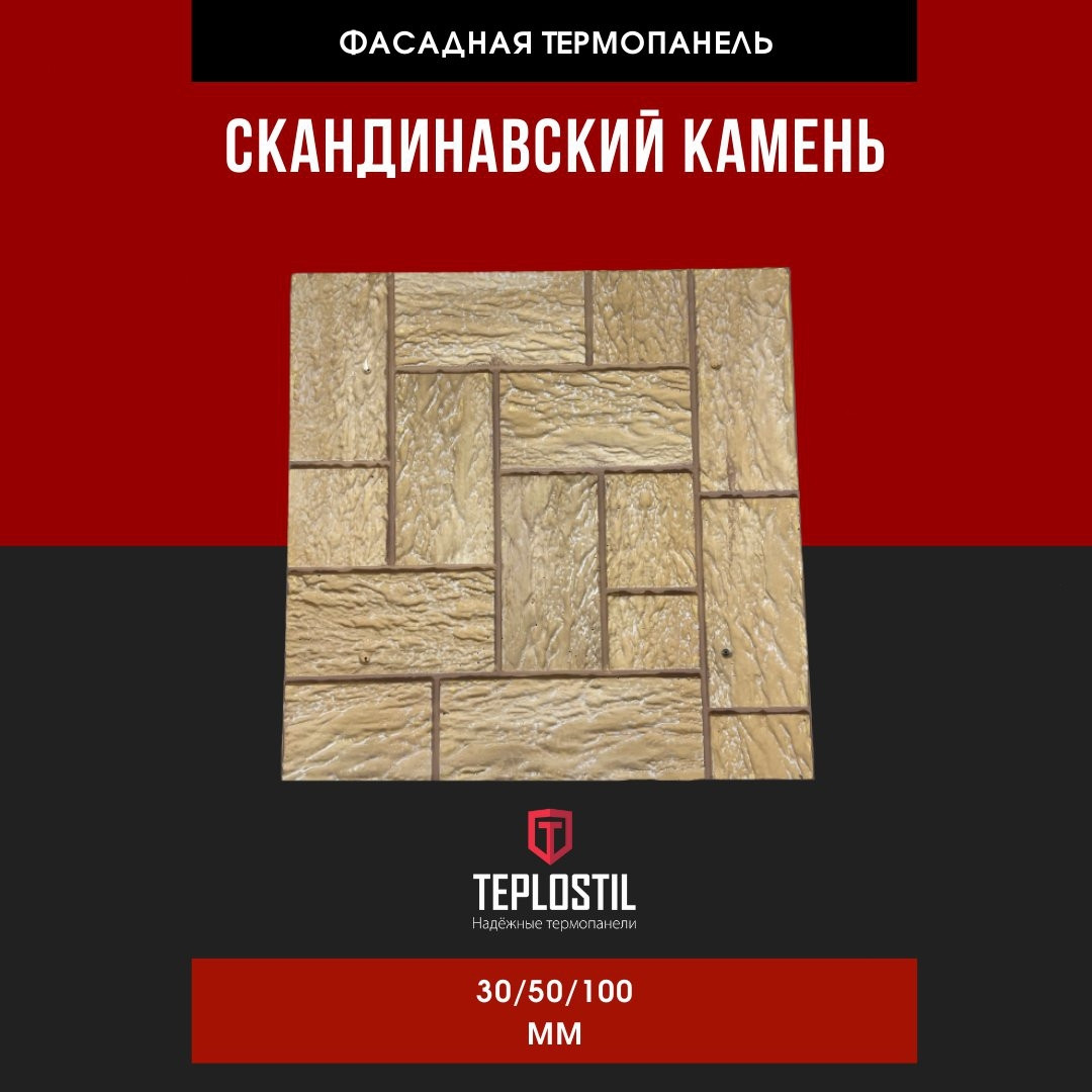 Термопанель облицовочная от завода TEPLOSTIL. Фактура Скандинавский камень Каменная вата П-105 100 мм