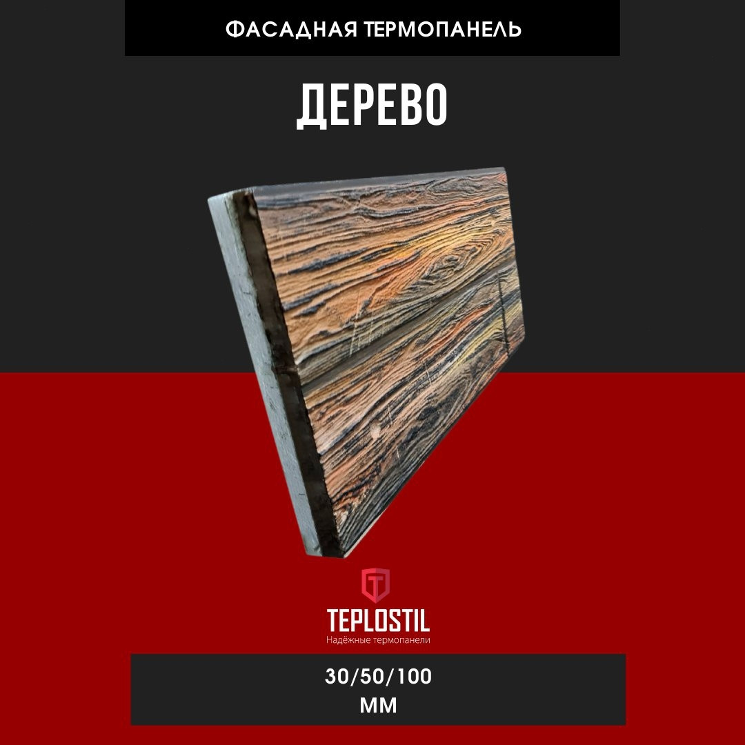 Термопанель облицовочная от завода TEPLOSTIL. Фактура Дерево Пенопласт 100 мм