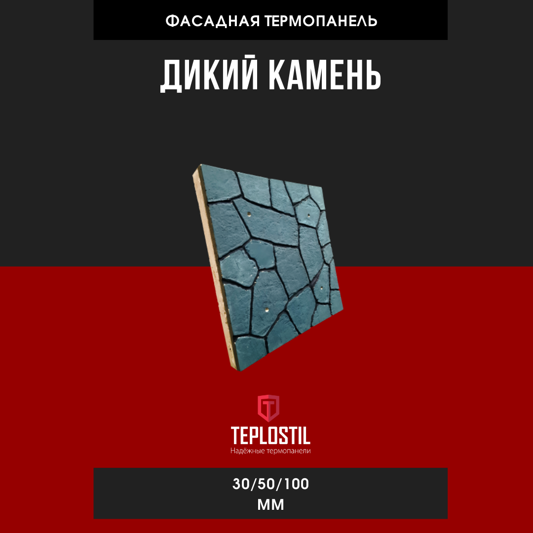 Термопанель облицовочная от завода TEPLOSTIL. Фактура Дикий камень Каменная вата П-105 100 мм