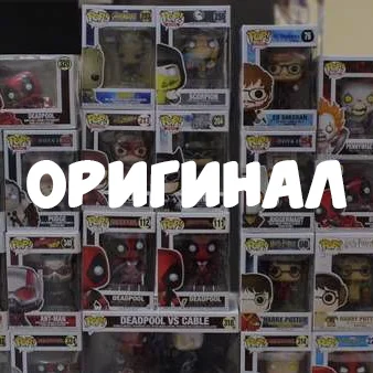 Funko Оригинал
