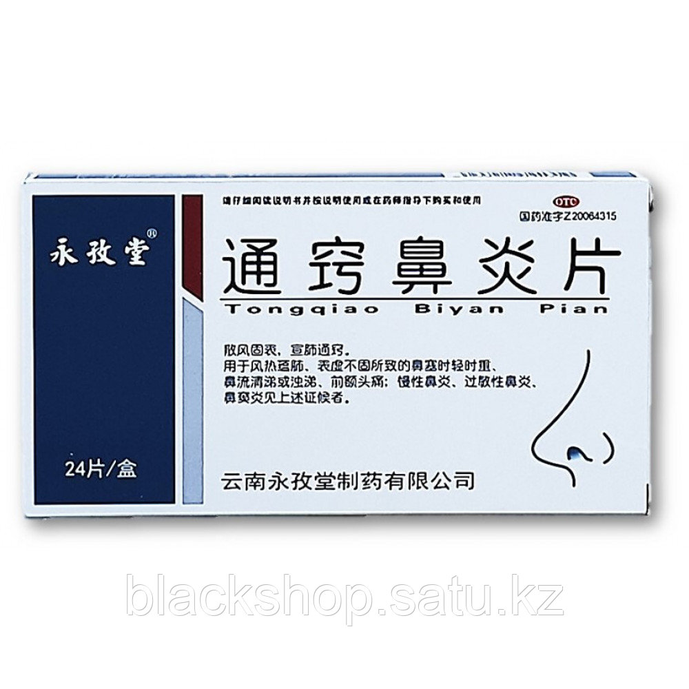 Тун сяо (tongqiao biyan)- таблетки от аллергии - фото 1 - id-p98521201