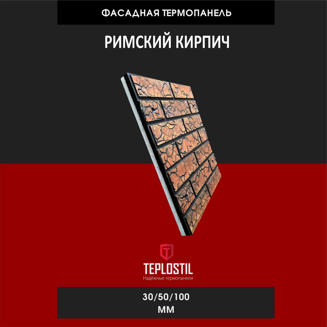 Термопанель облицовочная от завода TEPLOSTIL. Фактура Римский кирпич Пенопласт 50 мм