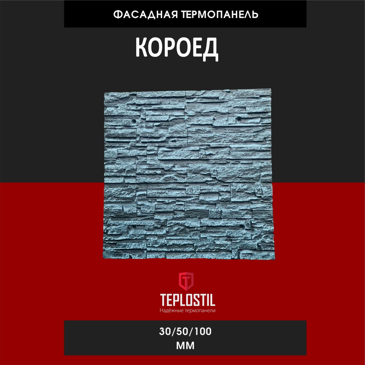 Термопанель облицовочная от завода TEPLOSTIL. Фактура Короед Пенопласт 50 мм