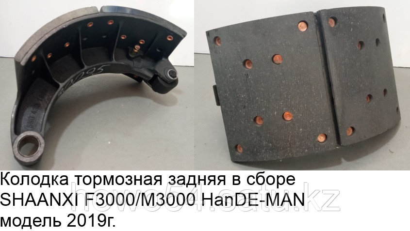 Колодка тормозная задняя в сборе SHAANXI F3000/М3000 HanDE-MAN модель 2019г. - фото 1 - id-p98571876