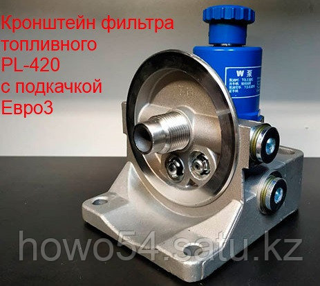 Кронштейн фильтра топливного PL-420 с подкачкой Евро3 - фото 1 - id-p98571878