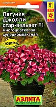 Семена Петунии многоцветковой "Джолли стар вельвет F1" Аэлита