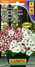 Семена Петунии многоцветковой "Прекрасная Джоли F1, смесь окрасок" Аэлита