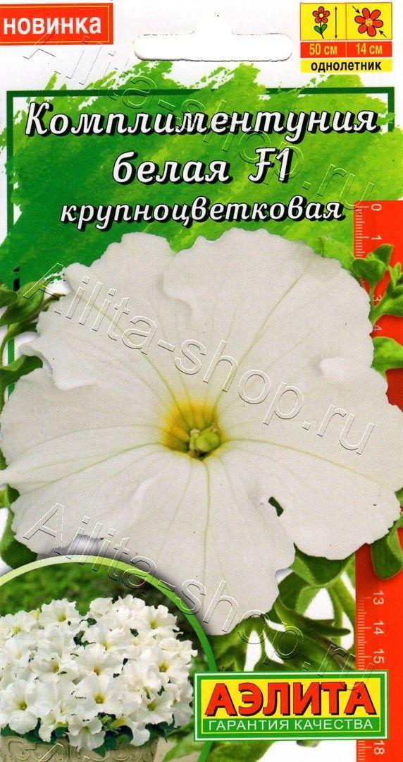 Семена Комплиментунии крупноцветковой "Белая F1" Аэлита