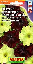 Семена Петунии многоцветковой "Дебонэйр Кофейный лайм F1, смесь окрасок" Аэлита