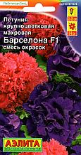 Семена Петунии крупноцветковой "Барселона F1, смесь окрасок" Аэлита