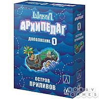 Настольная игра Шакал Архипелаг: Остров приливов (2022)