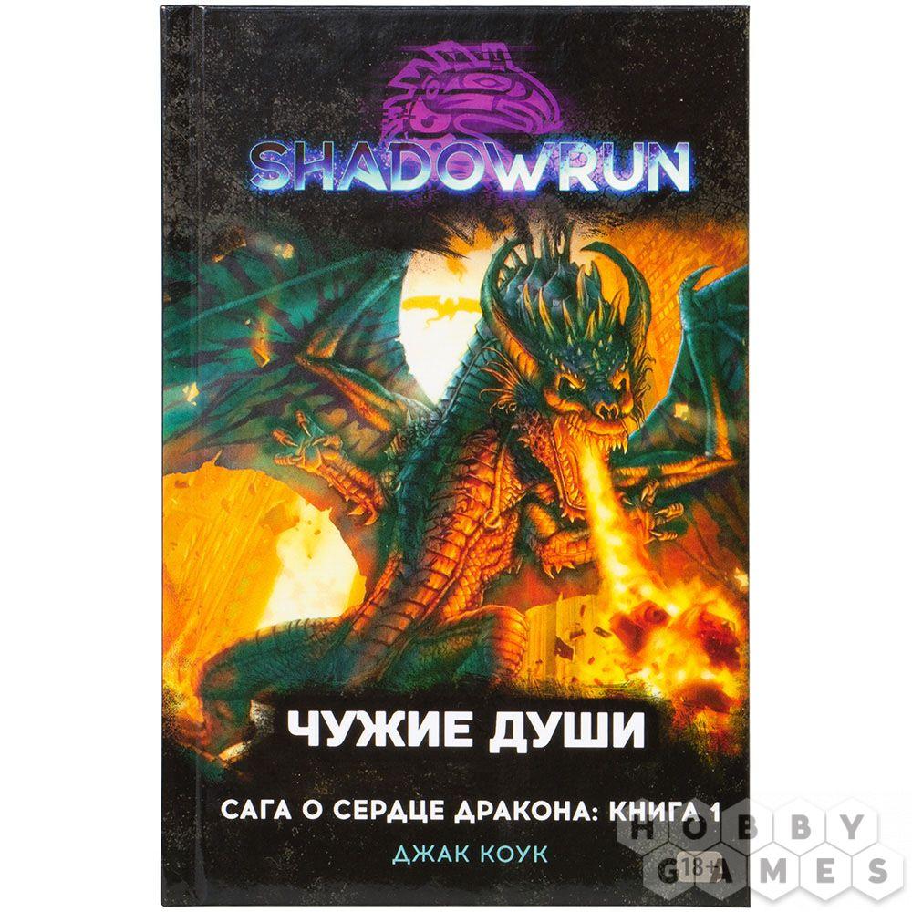 Книга Shadowrun: Сага о Сердце Дракона. Книга 1. Чужие души