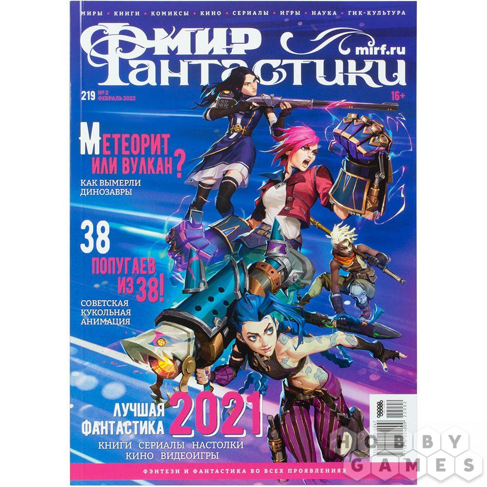 Журнал Мир фантастики №219 (февраль 2022)