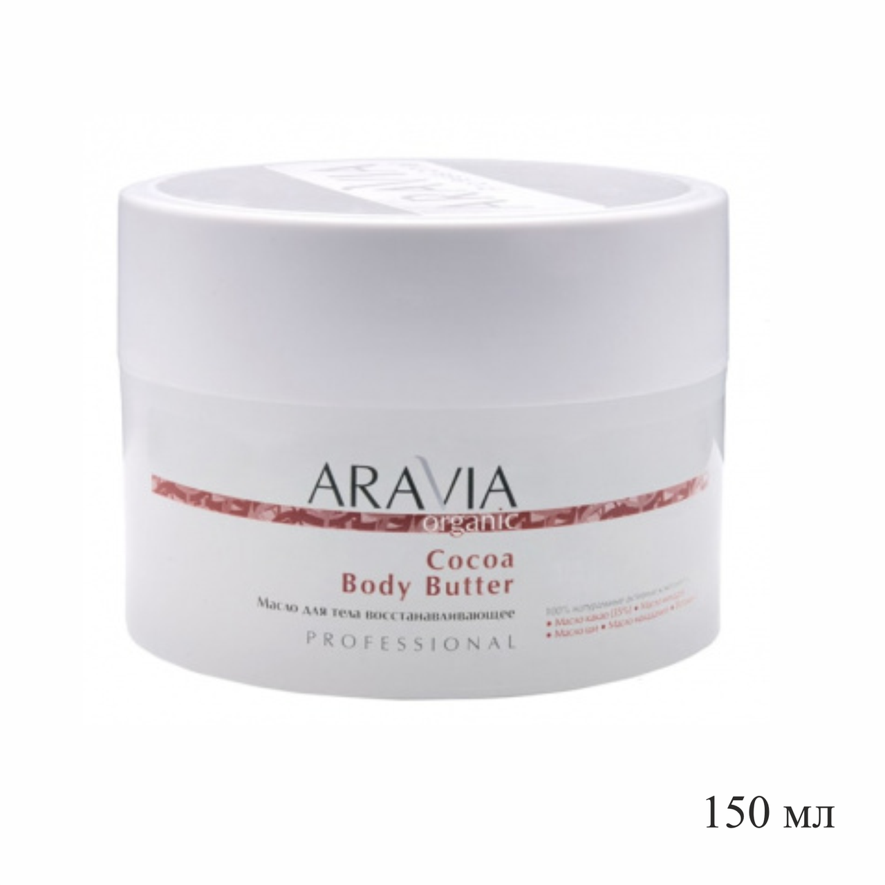 Масло ARAVIA Organic Cocoa body butter для тела Восстанавливающее 150 мл №94598 - фото 1 - id-p98167119